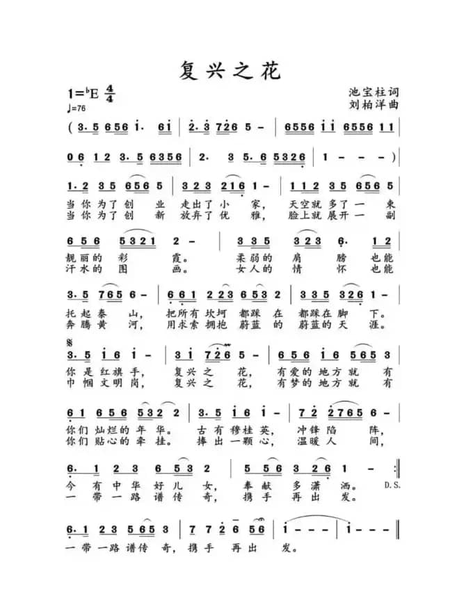 复兴之花（民族）