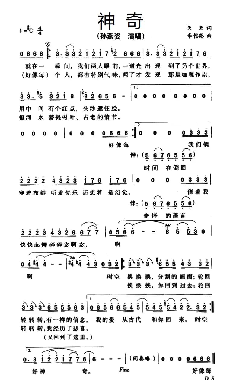 神奇（天天词 李偲菘曲）