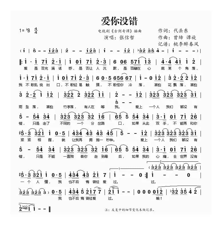 爱你没错(电视剧《古剑奇谭》插曲)