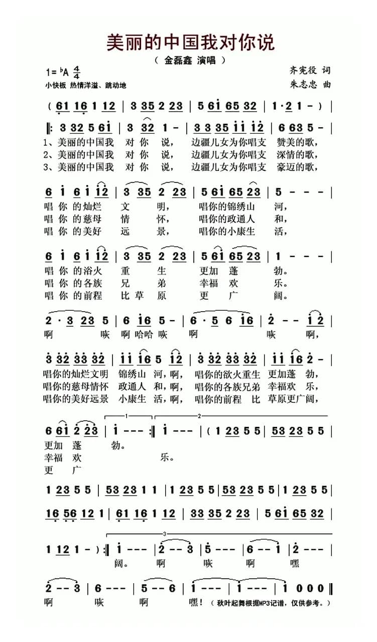 美丽的中国我对你说