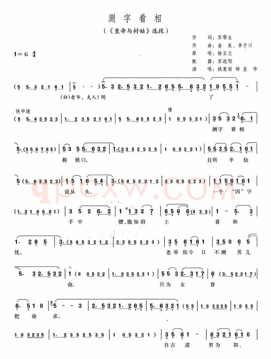 测字看相（《皇帝与村姑》选段）