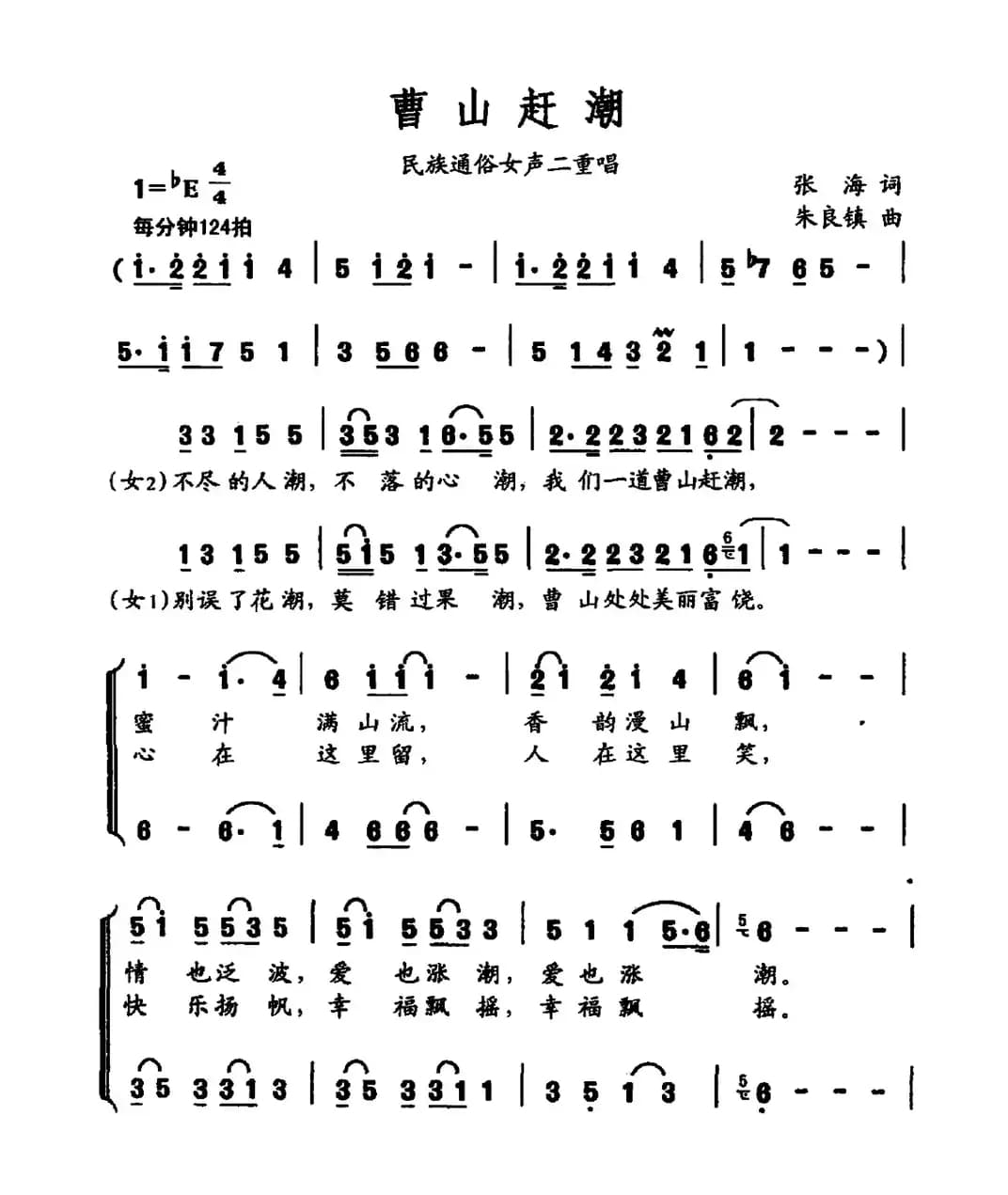 曹山赶潮（民族通俗女声二重唱）