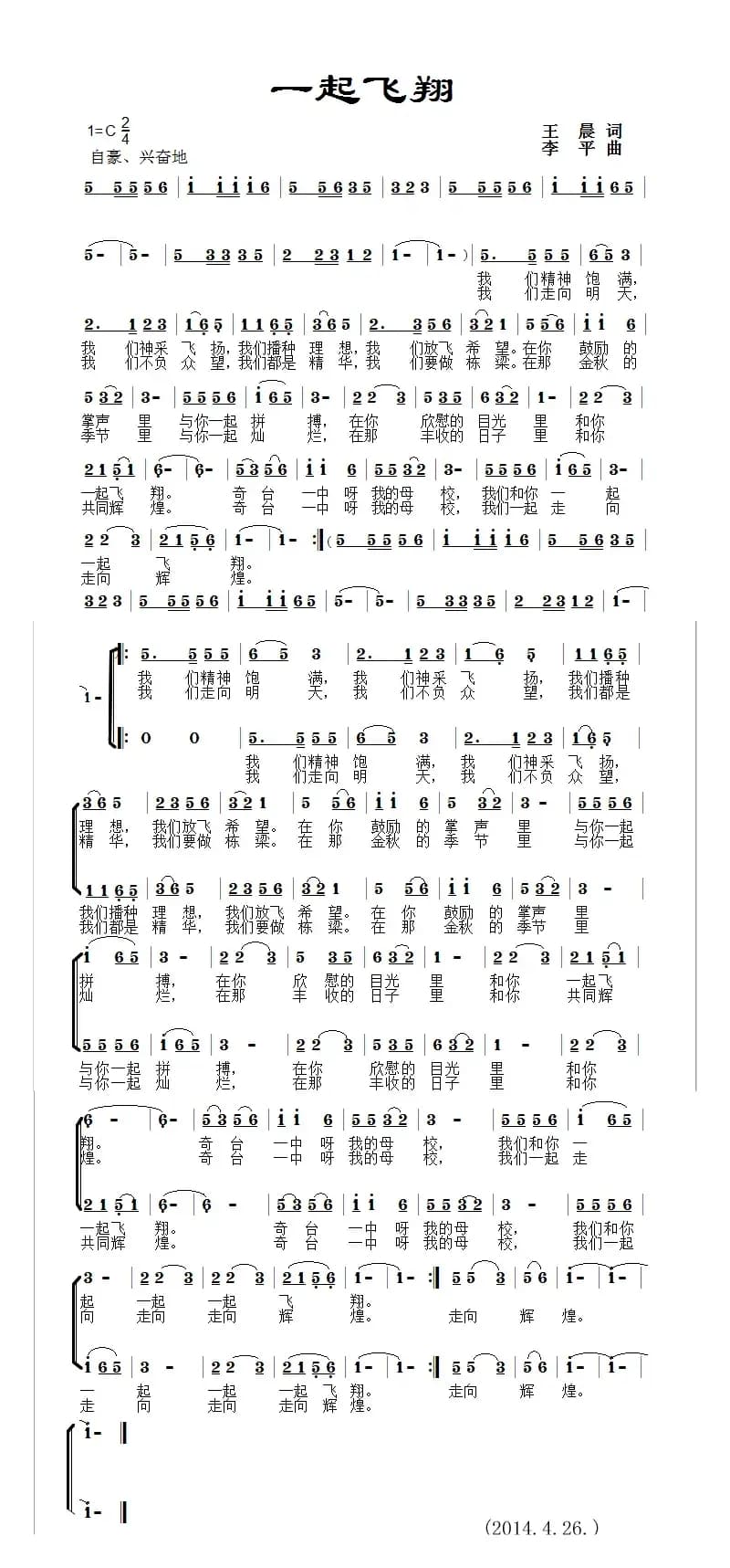 一起飞翔（王晨词 李平曲）