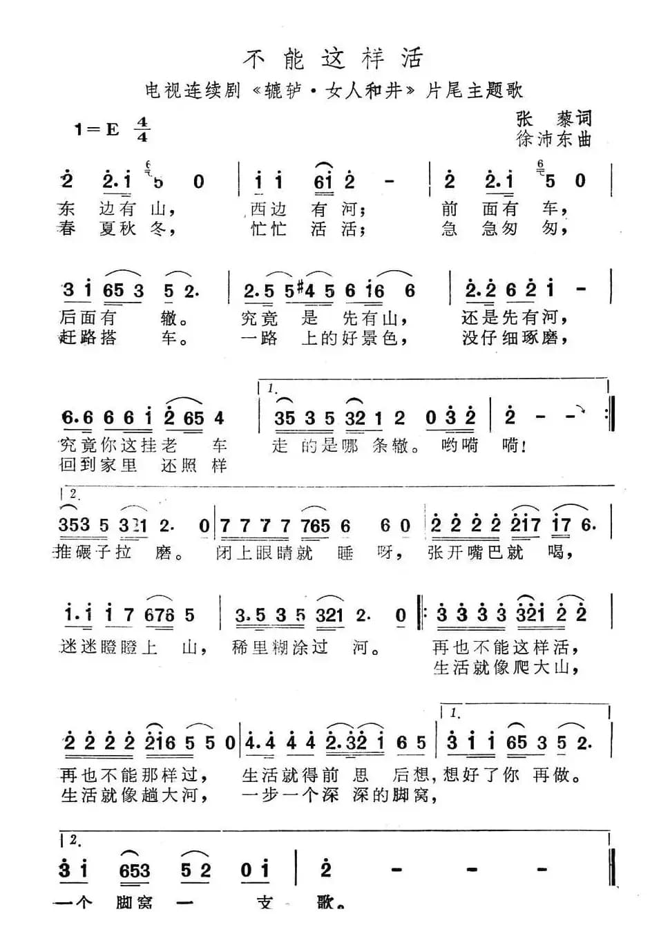 不能这样活(电视剧《辘轳女人和井》片尾曲)