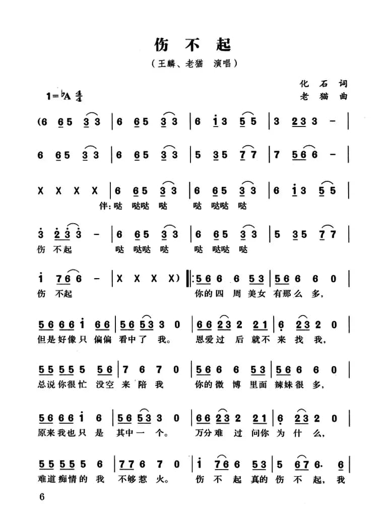 伤不起(化石词 老猫曲)