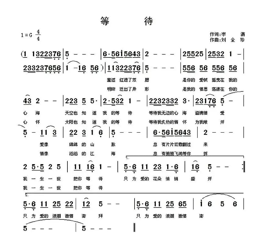等待（李潇词 刘全珍曲）