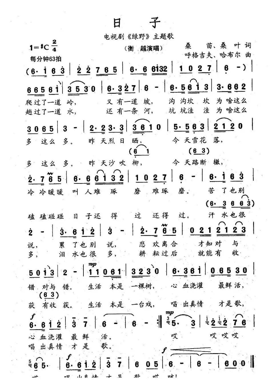 日子（电视剧《绿野》主题歌）