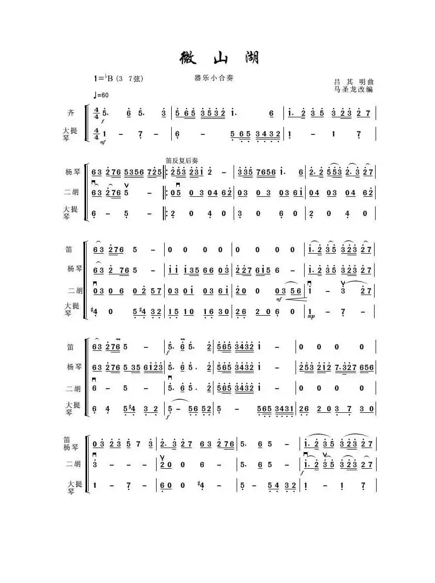 微山湖（器乐合奏曲）