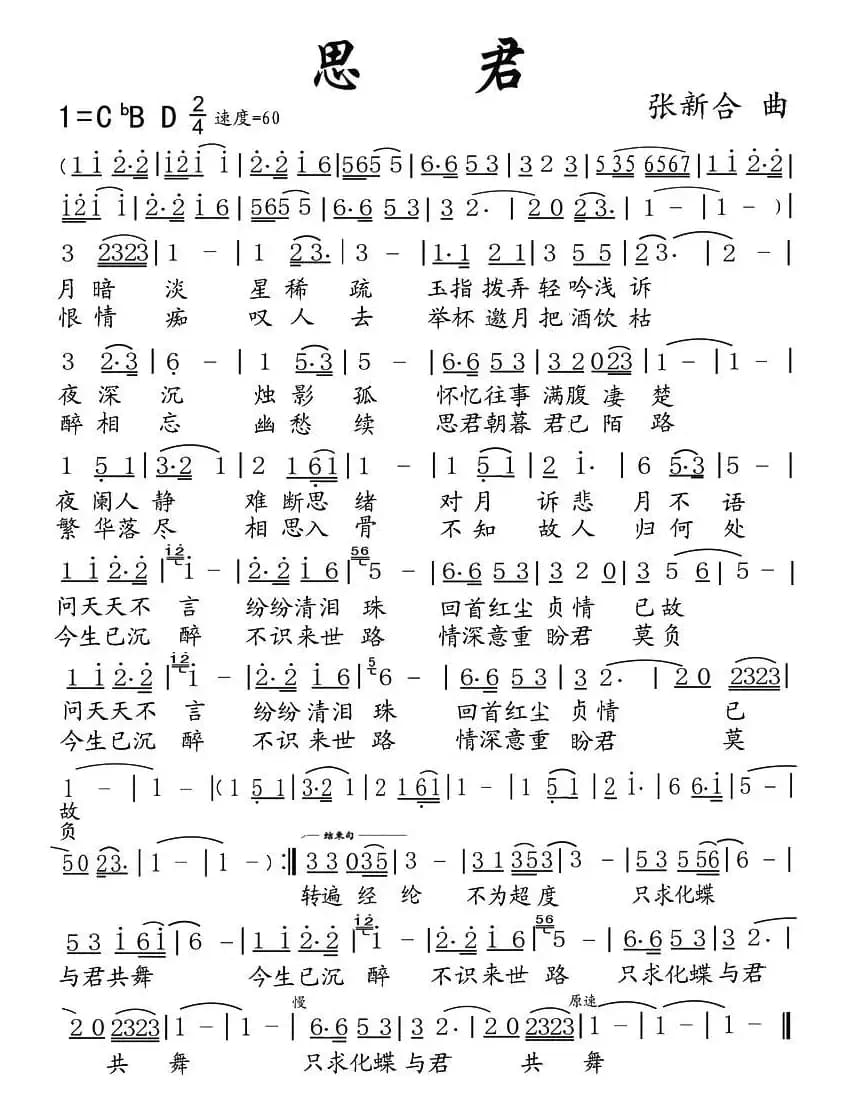 思君(长风歌词 张新合曲)