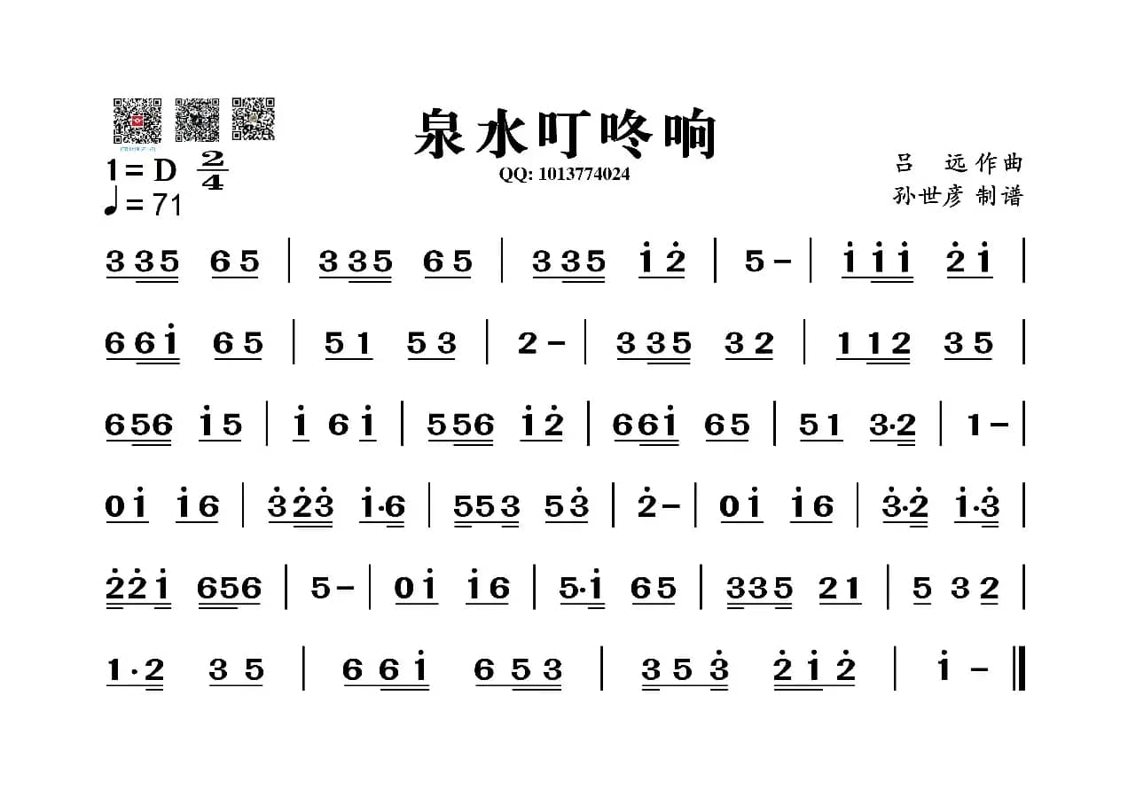 泉水叮咚响（葫芦丝谱）