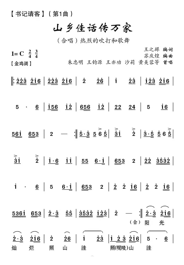 [云南花灯]山乡佳话传万家（《书记请客》第1曲）