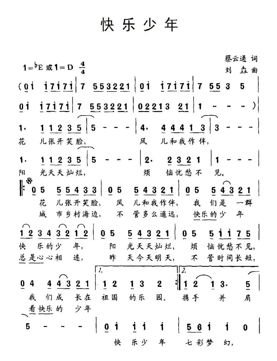 快乐少年（蔡云通词 刘垚曲）