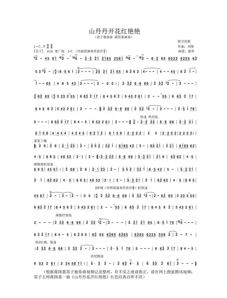 山丹丹开花红艳艳（蒋国基笛子独奏曲）