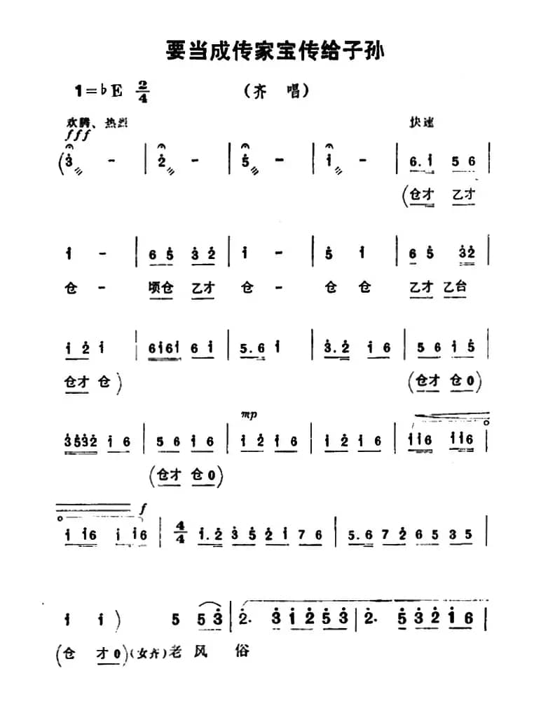 要当成传家宝传给子孙（《朝阳沟》齐唱）