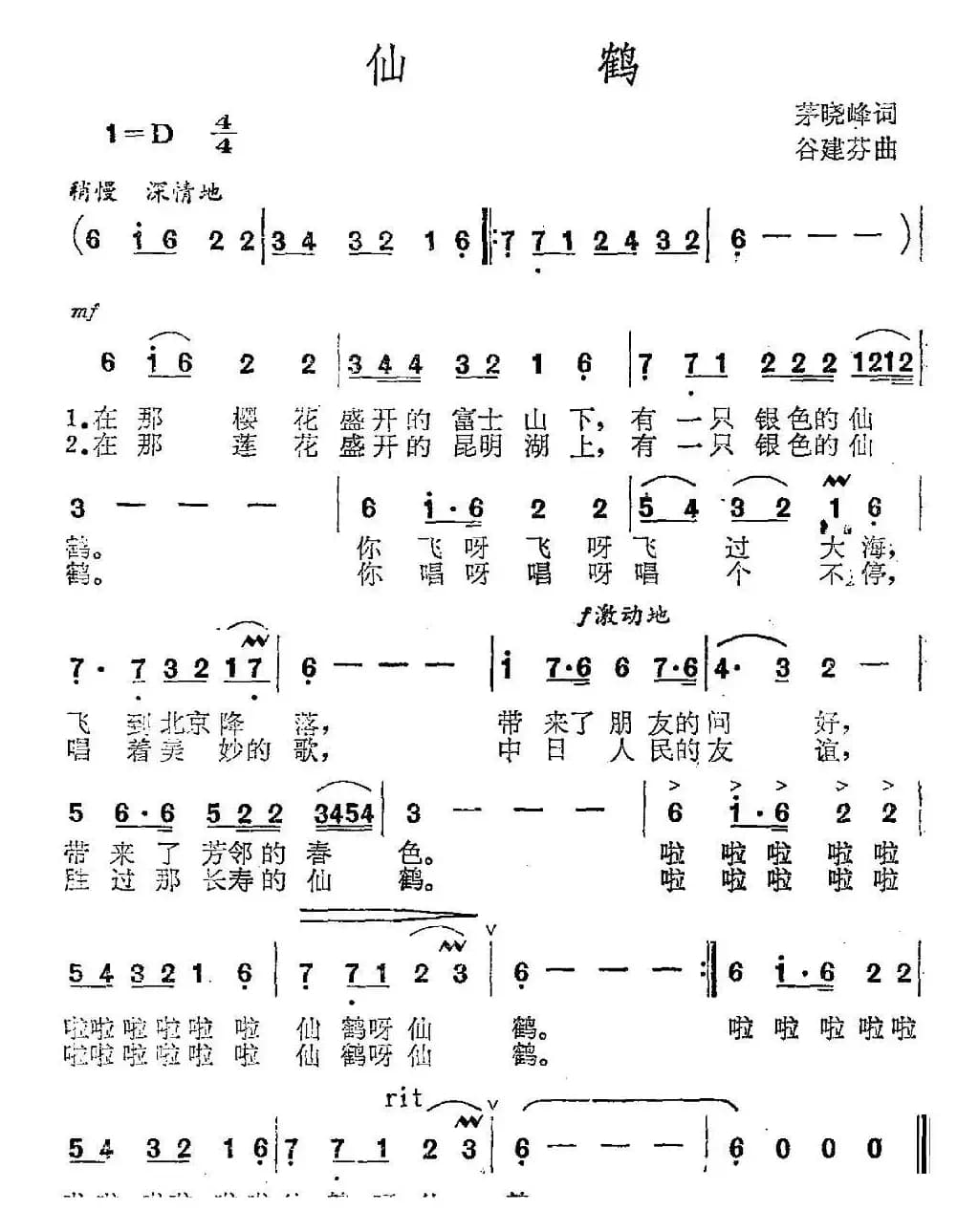 仙鹤（茅晓峰词 谷建芬曲）