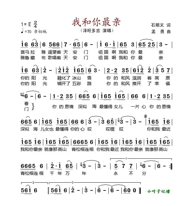 我和你最亲（石顺义词 孟勇曲）