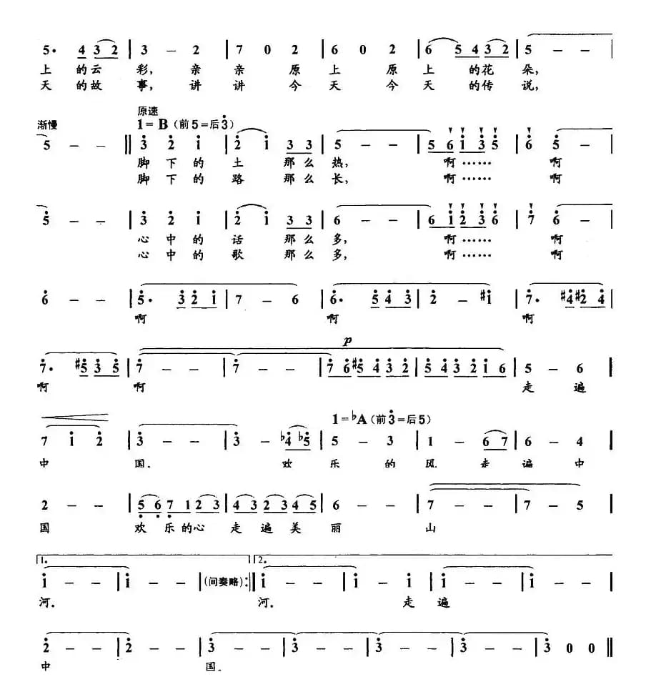 走遍中国（张名河词 曲致正曲）