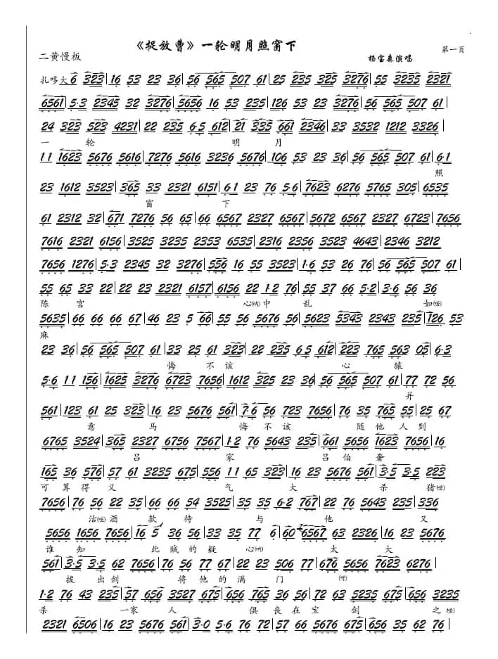 《捉放曹》一轮明月照窗下（京剧《捉放曹》选段、琴谱）