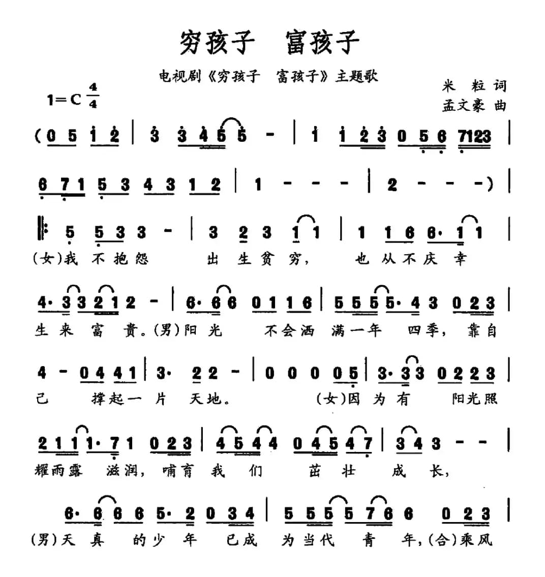 穷孩子 富孩子（同名电视剧主题歌）