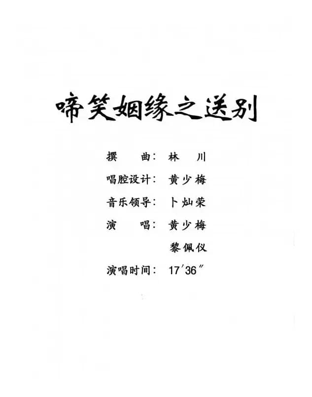 [粤剧] 啼笑姻缘之送别 