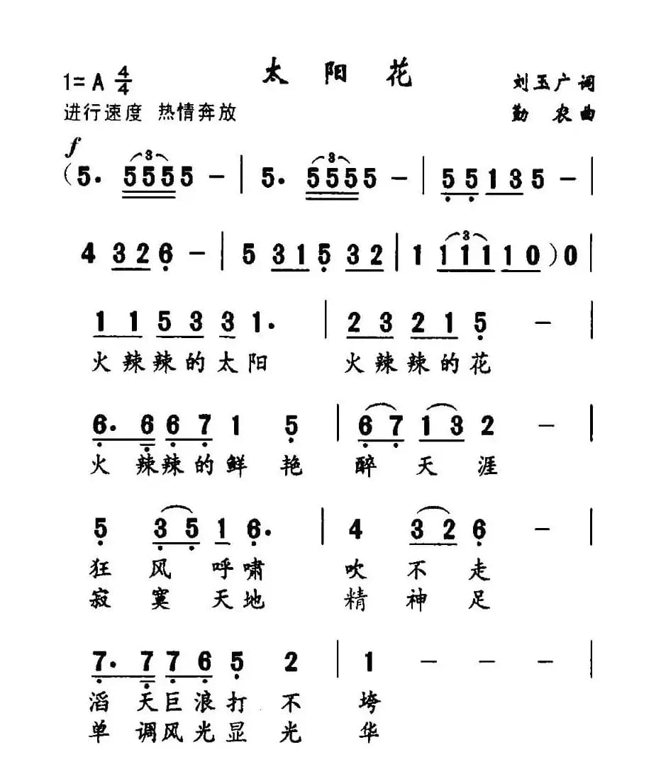 太阳花（刘玉广词 勤农曲）