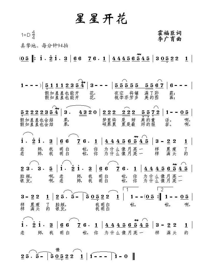 星星开花（霍福臣词 李广育曲）