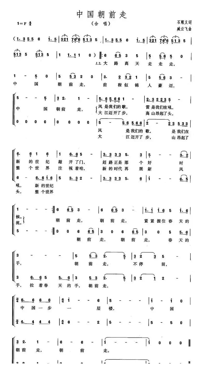 中国朝前走（石顺义词 臧云飞曲）