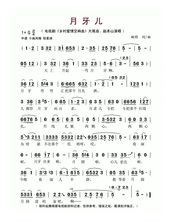 月牙儿（电视剧《乡村爱情交响曲》片尾曲）