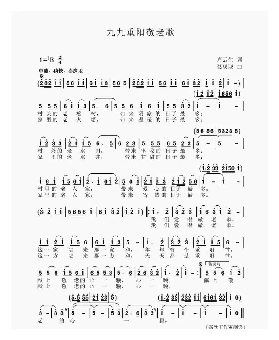九九重阳敬老歌