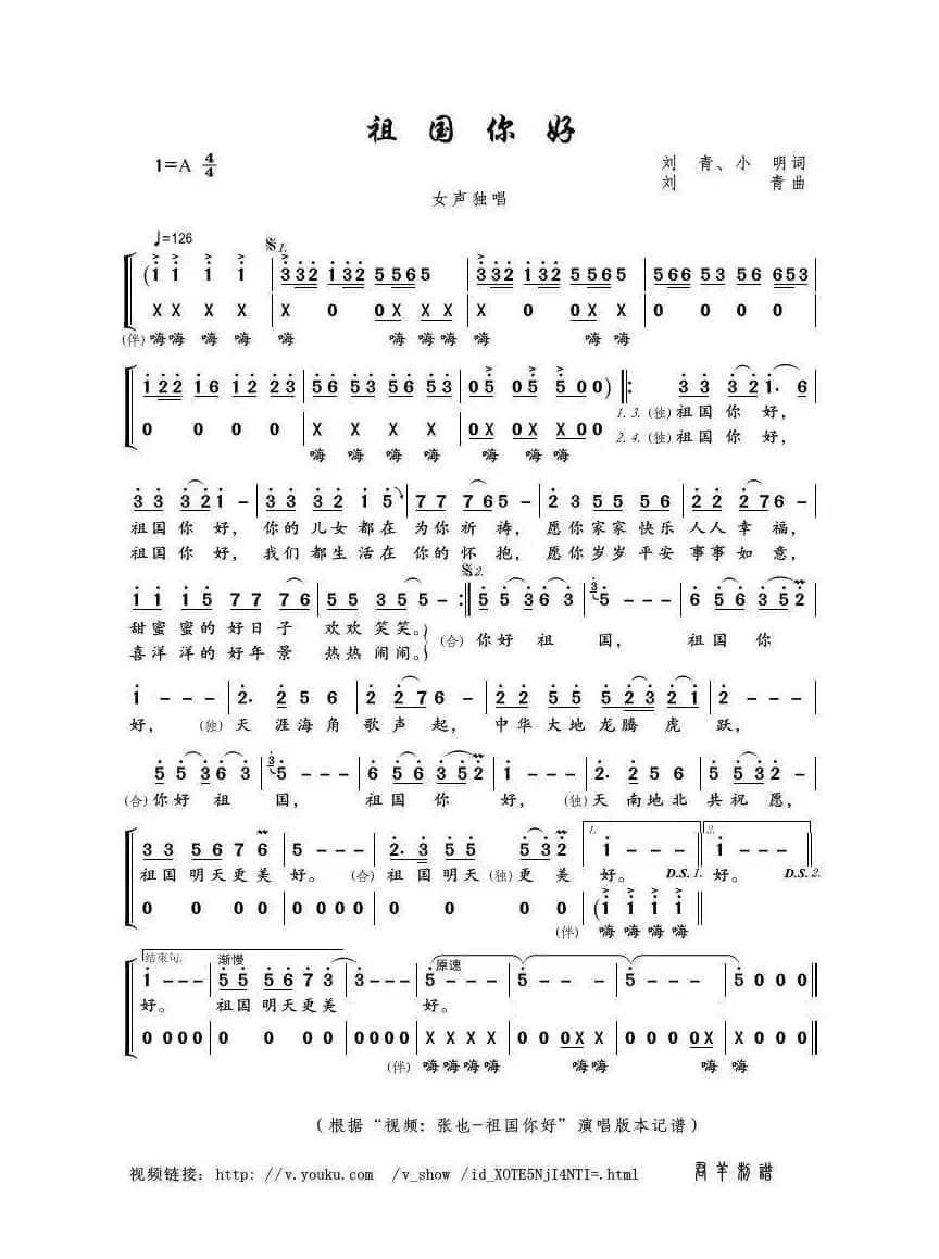 祖国你好（刘青、小明词 刘青曲）