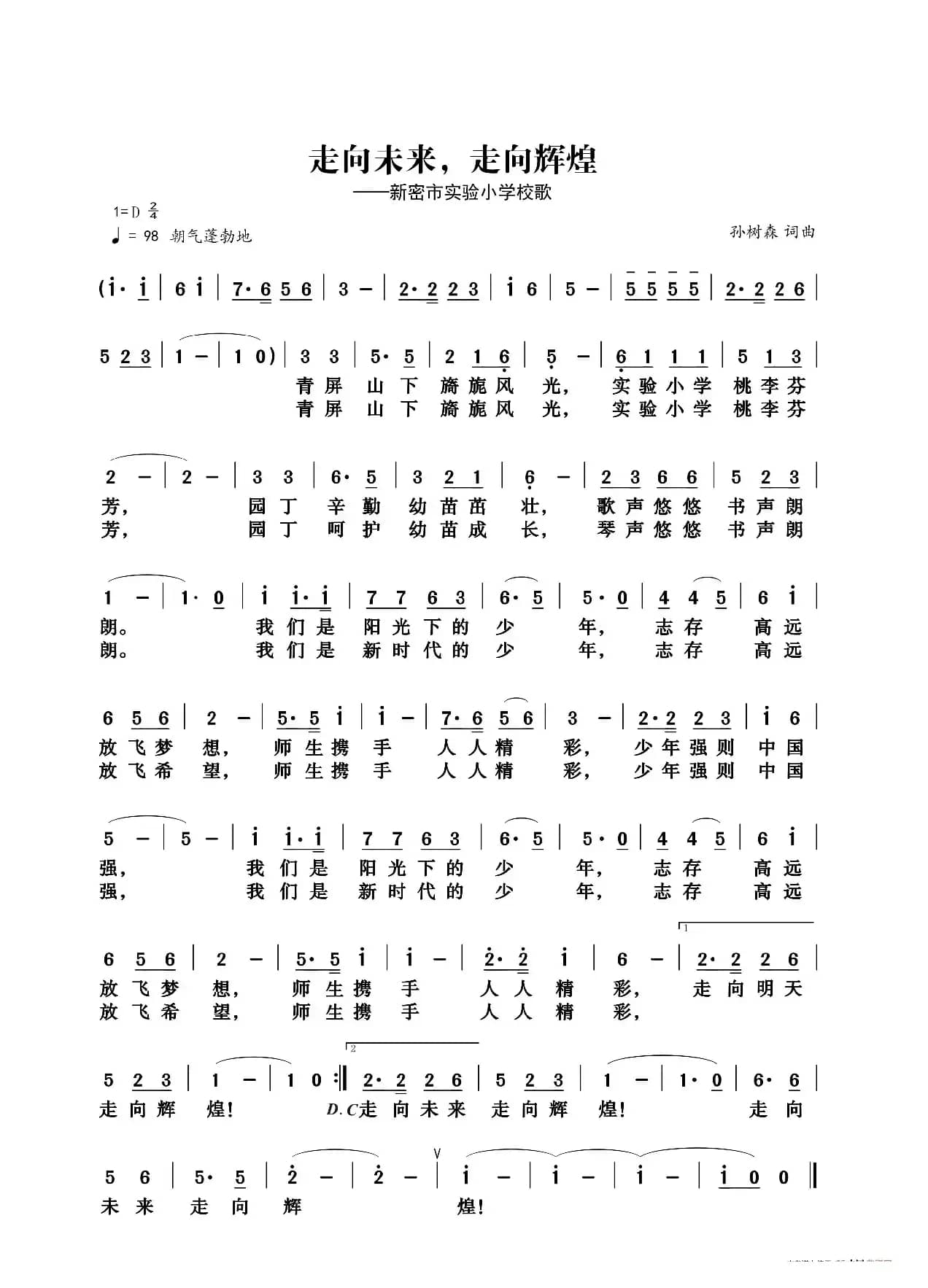 走向未来 走向辉煌（新密市实验小学校歌）
