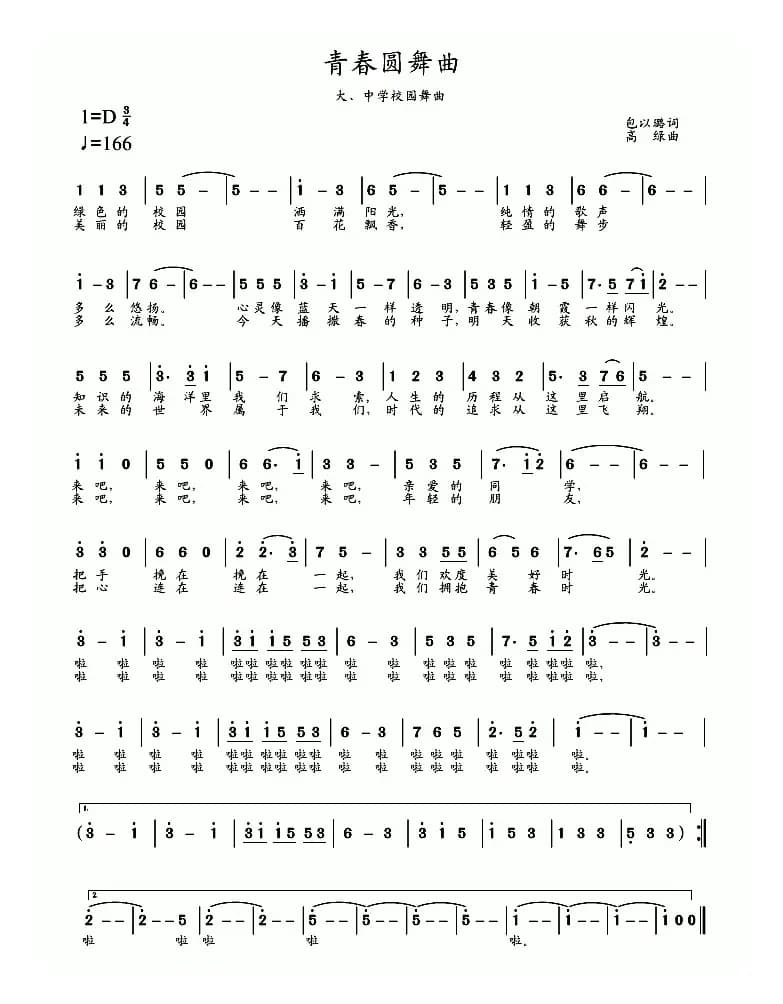 青春圆舞曲（包以璐词 高绿曲）