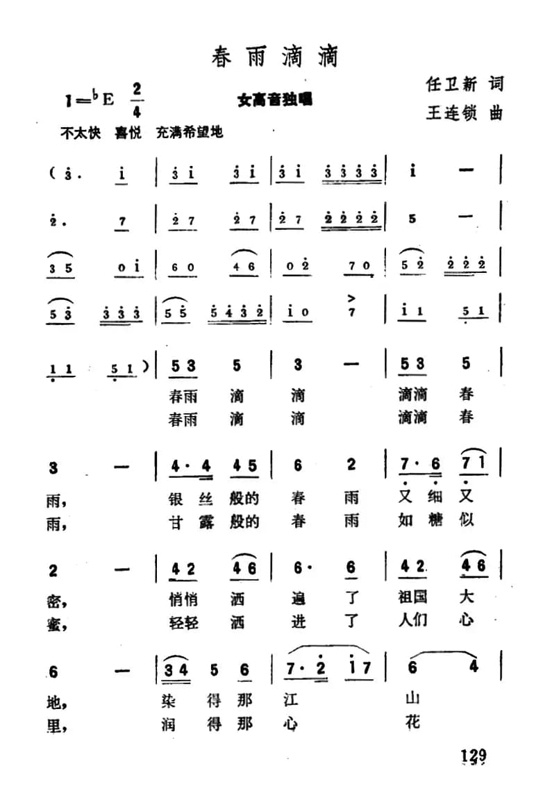 春雨滴滴（任卫新词 王连锁曲）
