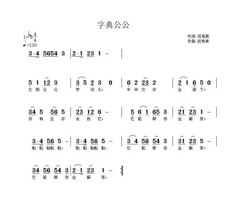字典公公（何海燕词 武秀林曲）