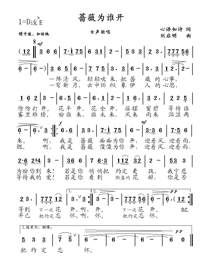 蔷薇为谁开（心语如诗词 刘启明曲）