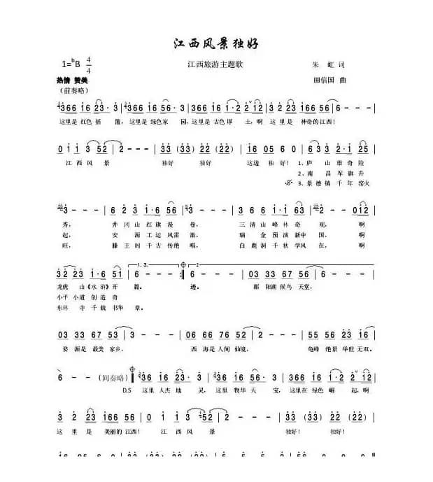 江西风景独好（朱虹词、田信国曲、宋祖英演唱）