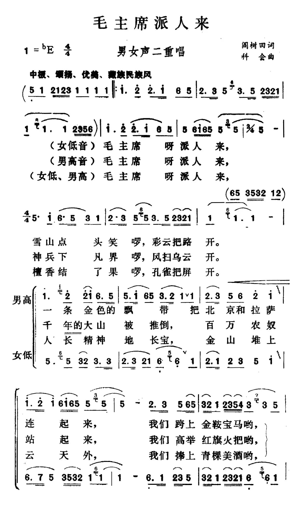 毛主席派人来（男女声二重唱）