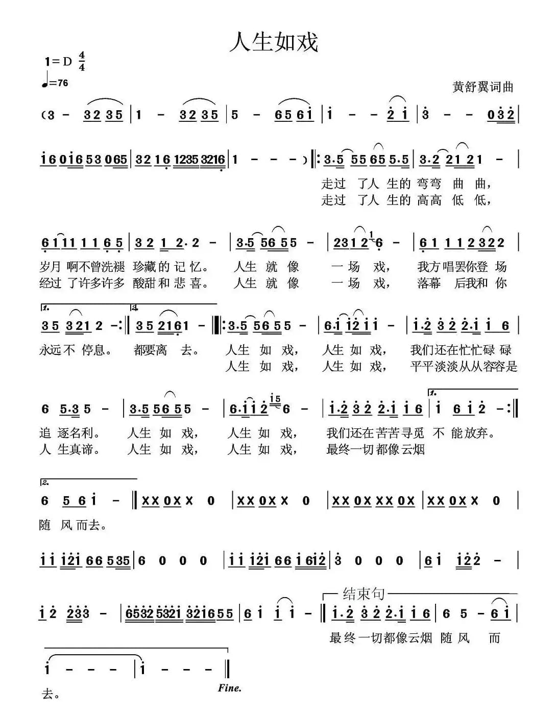 人生如戏（黄舒翼词曲）