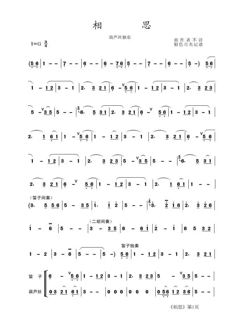 相思（葫芦丝曲）