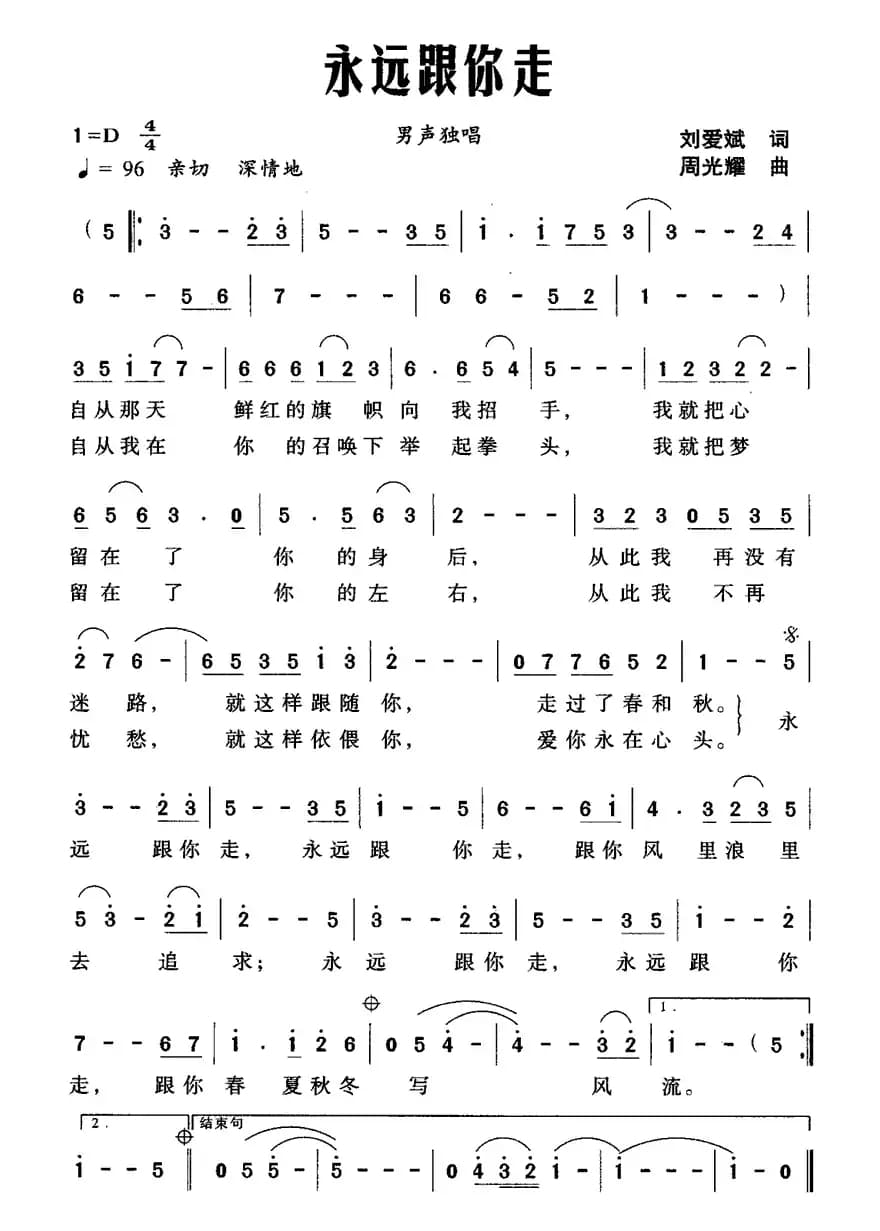 永远跟你走（刘爱斌词 周光耀曲）