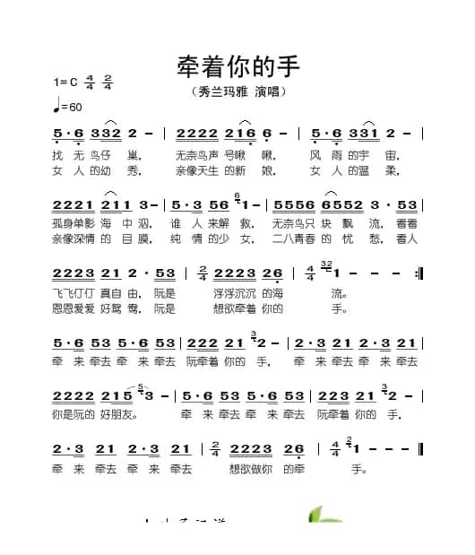 牵着你的手（秀兰玛雅演唱版）