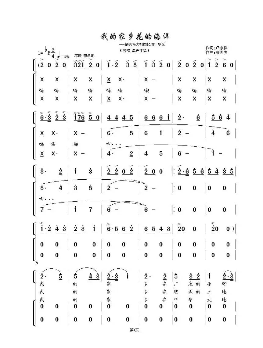 我的家乡花的海洋（独唱、混声伴唱）
