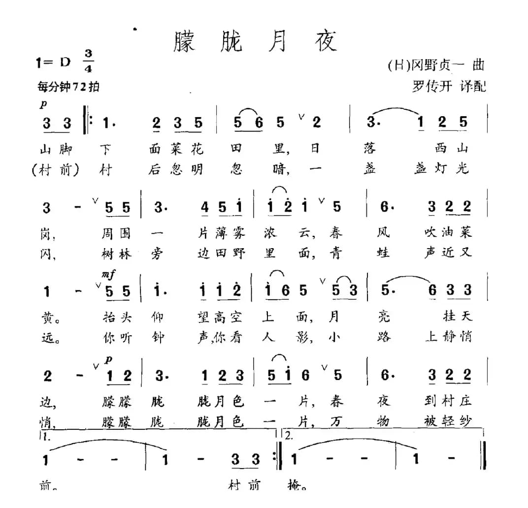 [日]朦胧月夜（罗传开 译配）