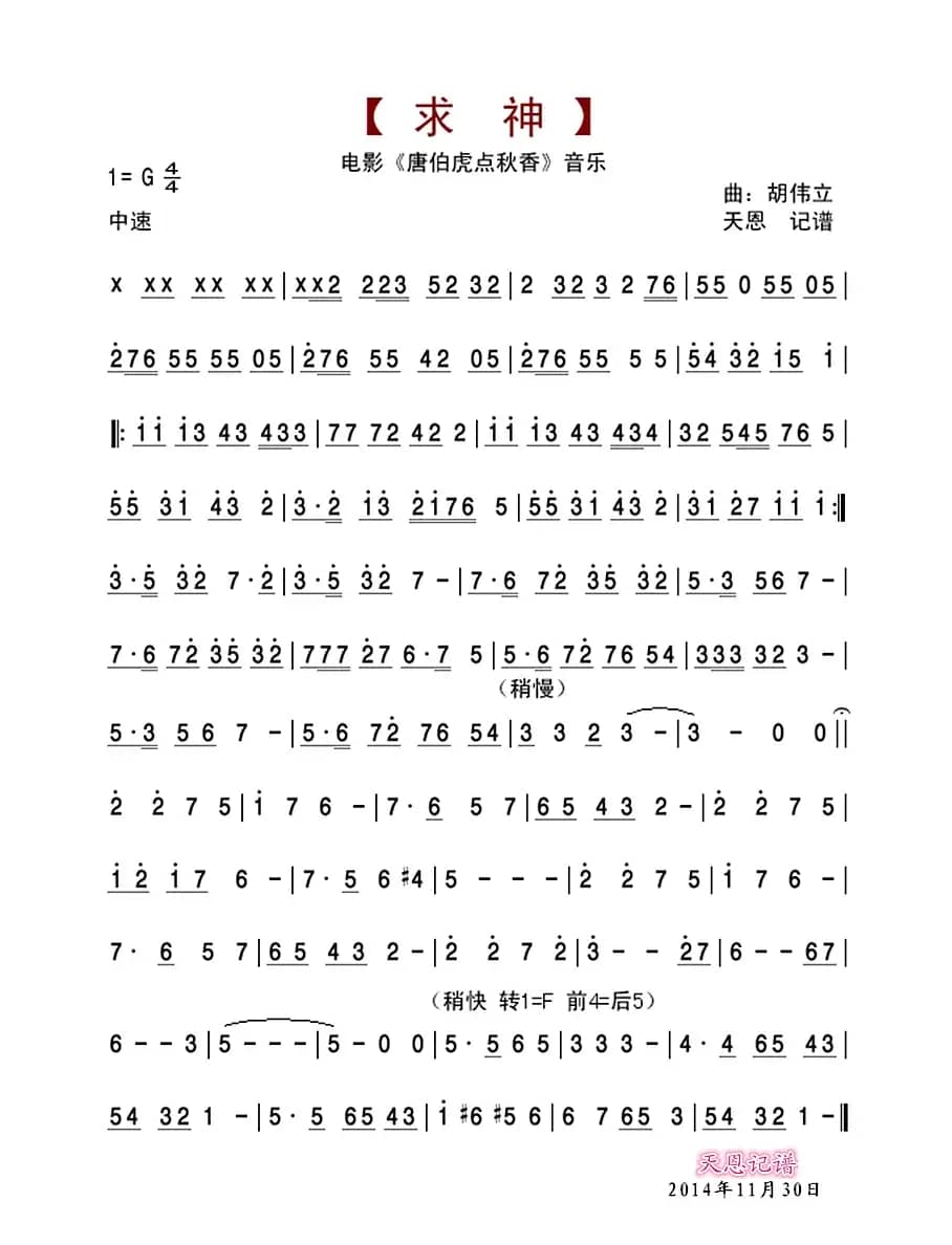 求神（电影《唐伯虎点秋香》音乐）