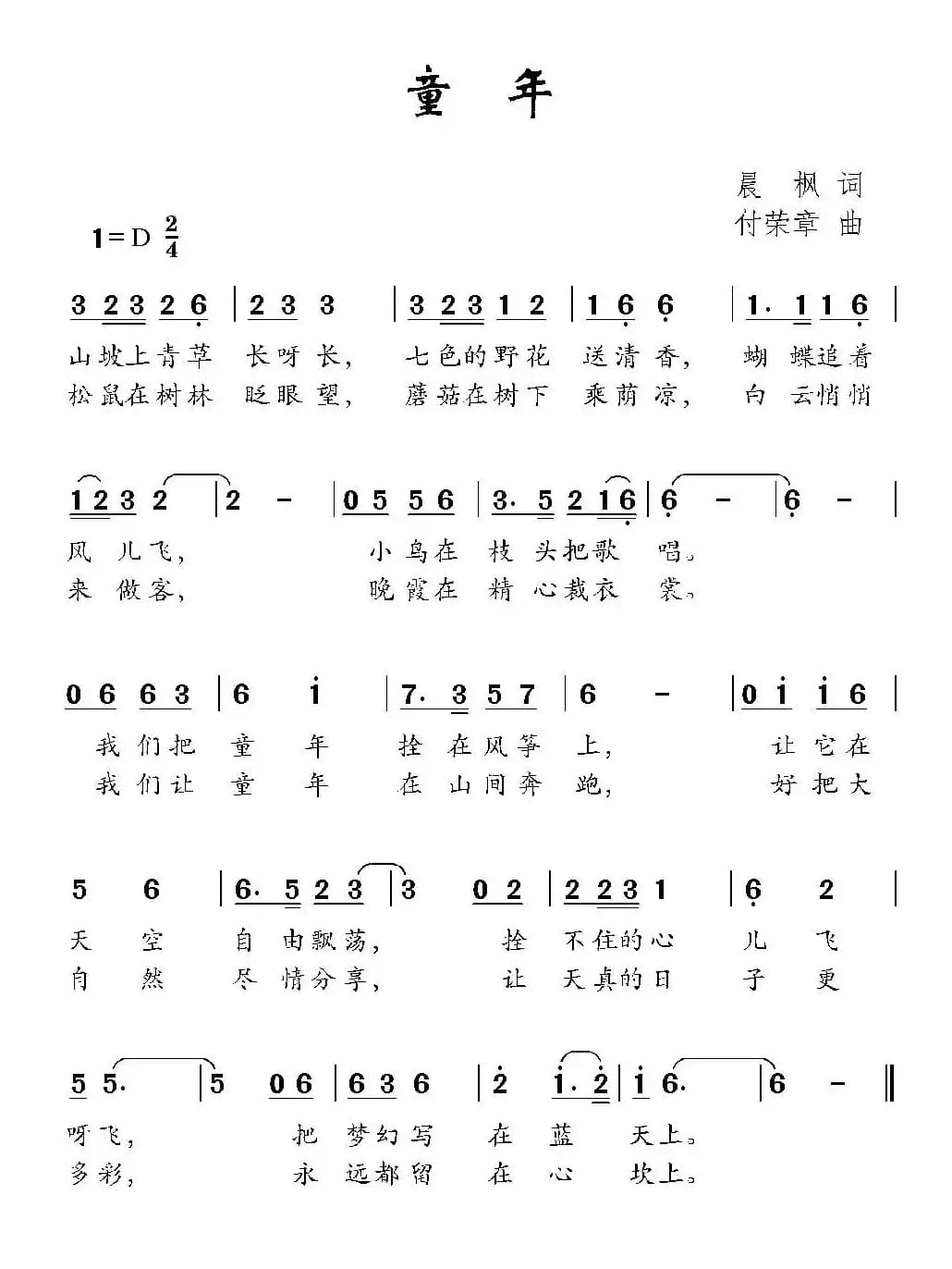 童年（晨枫词 付荣章曲）