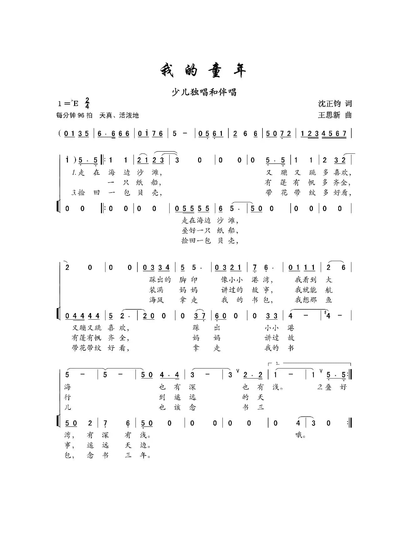 我的童年（儿童歌曲）