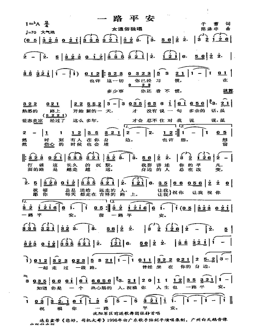 一路平安（于蓄词 陈涤非曲）