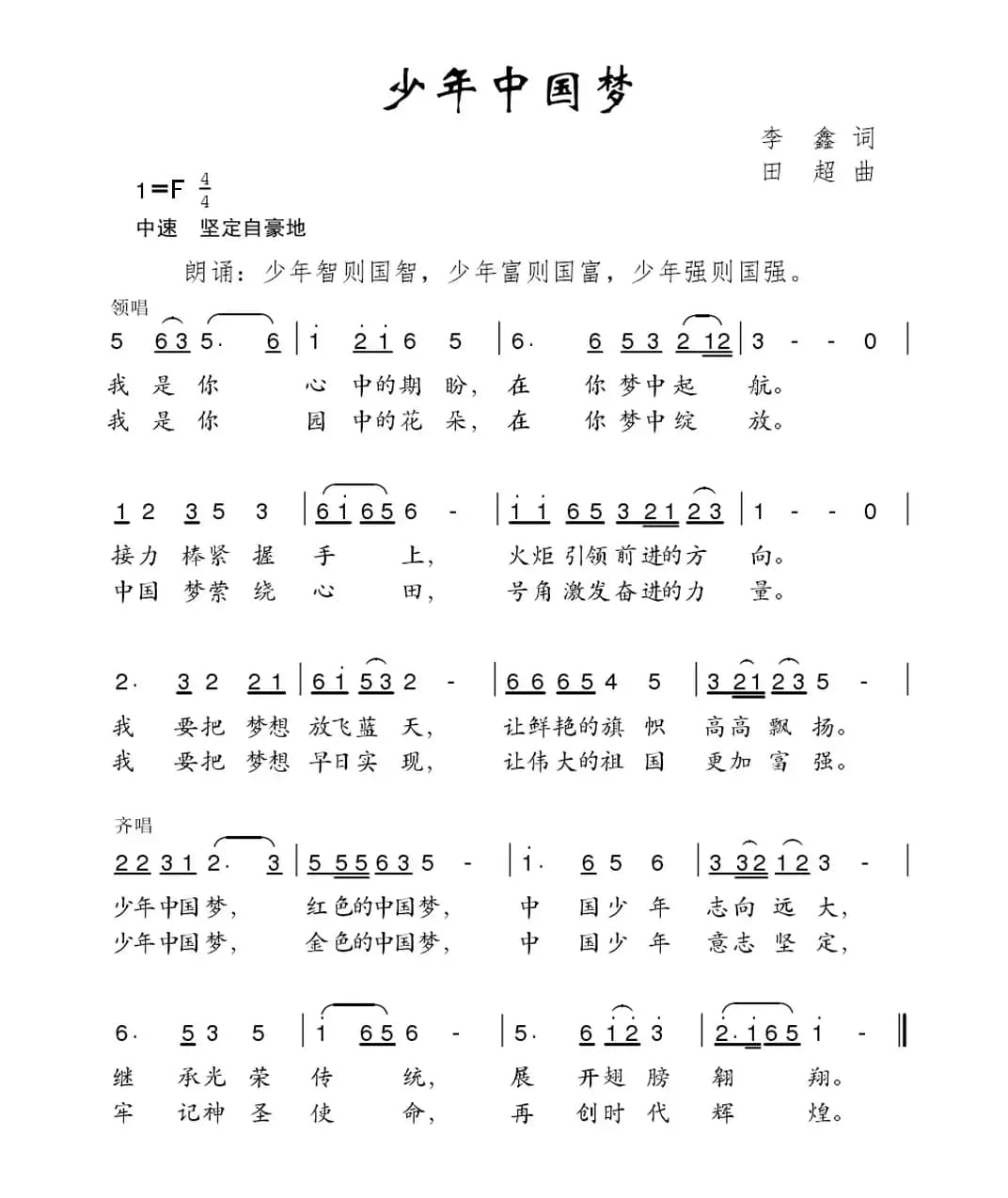 少年中国梦（李鑫词 田超曲）