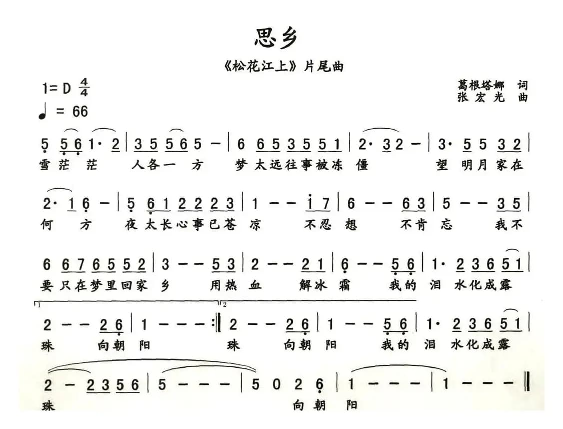 思乡（电视剧《松花江上》片尾曲）