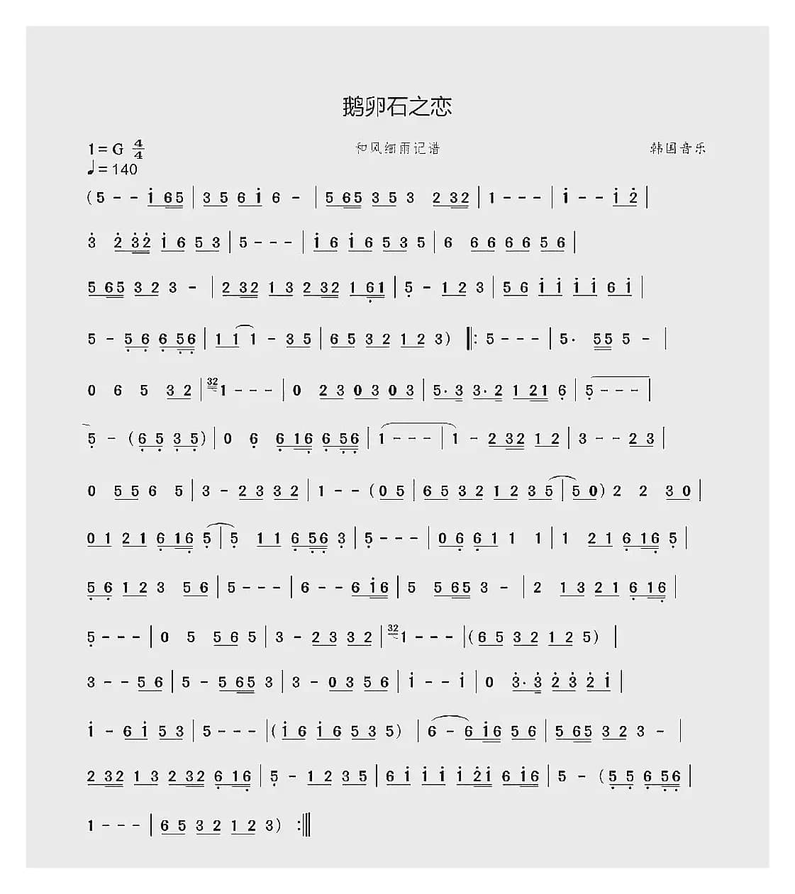 鹅卵石之恋（韩国音乐）